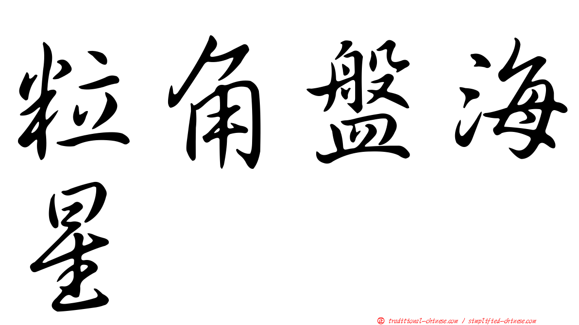 粒角盤海星