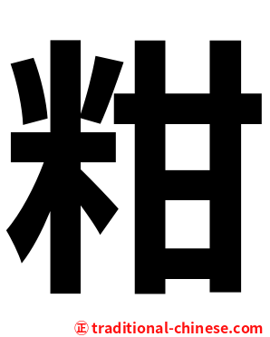 粓