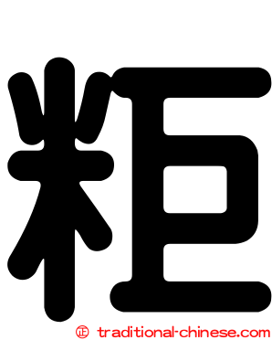 粔