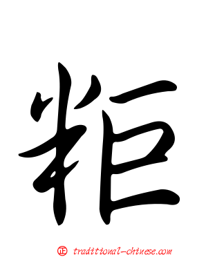 粔