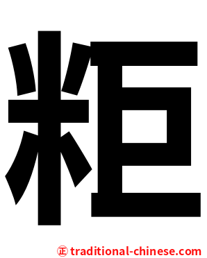 粔