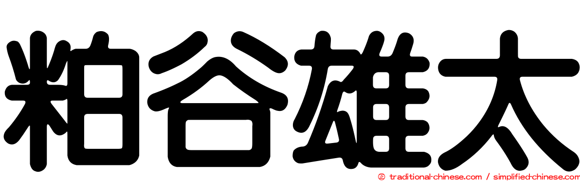 粕谷雄太