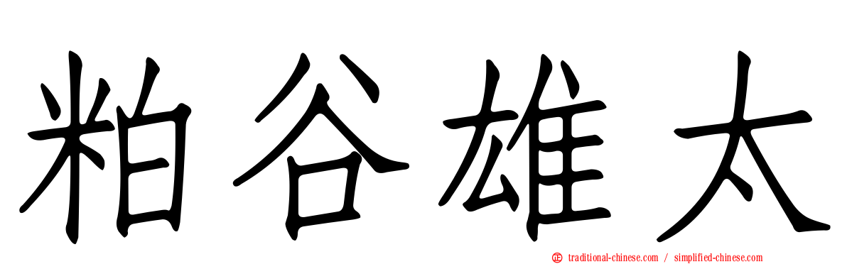 粕谷雄太