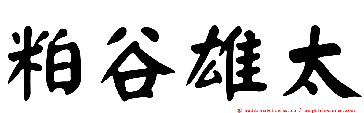 粕谷雄太