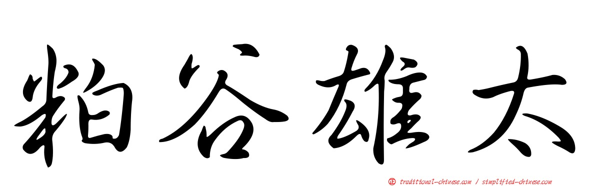 粕谷雄太