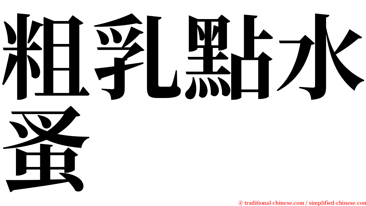 粗乳點水蚤 serif font