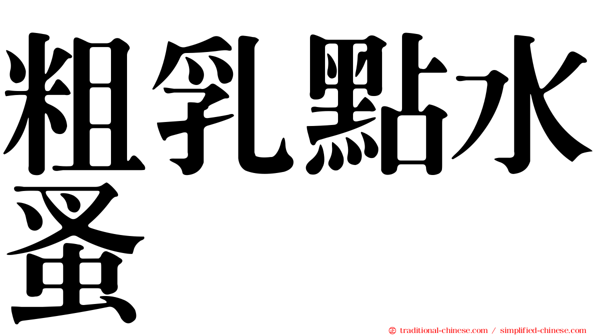 粗乳點水蚤