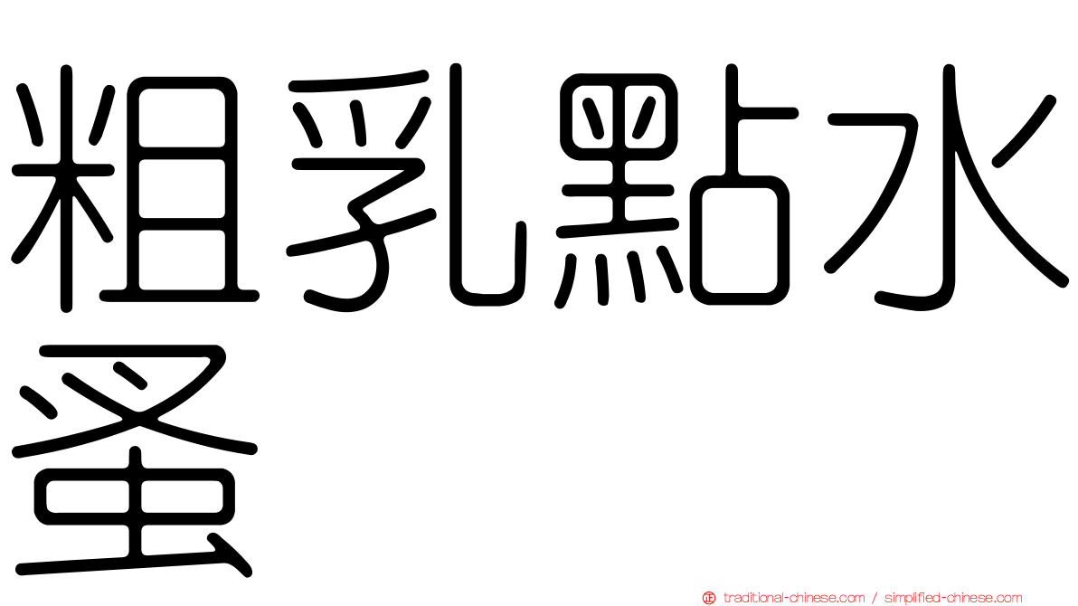 粗乳點水蚤