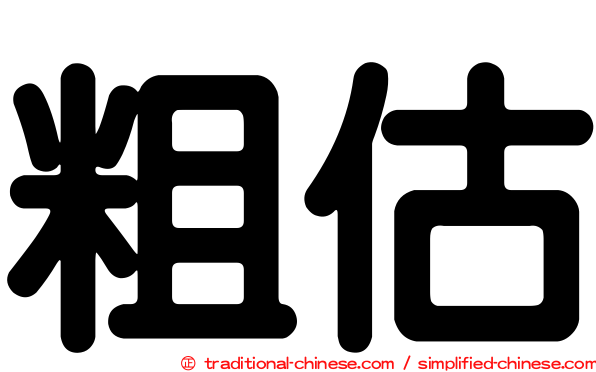 粗估