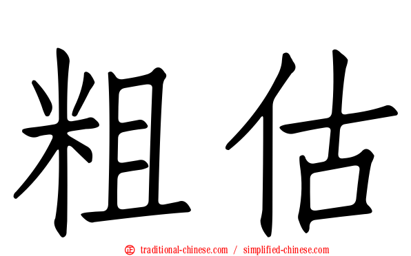 粗估