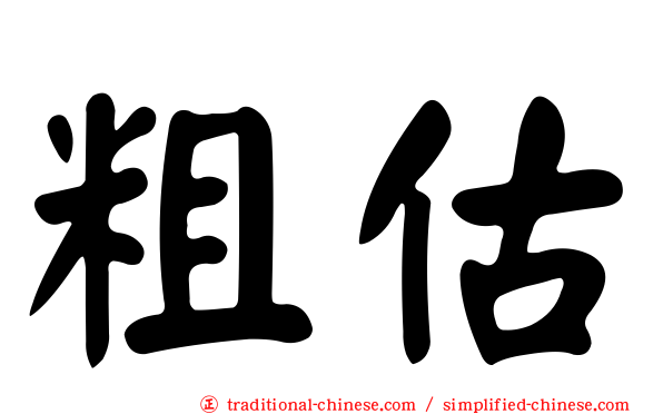 粗估