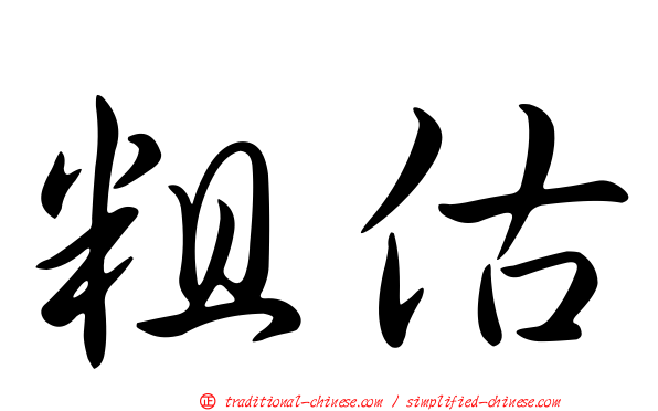 粗估