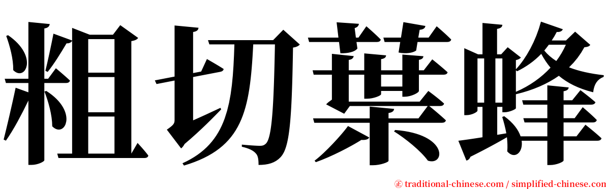 粗切葉蜂 serif font