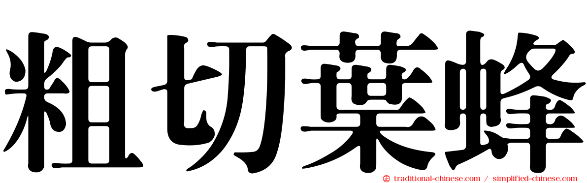 粗切葉蜂