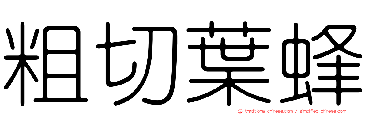 粗切葉蜂