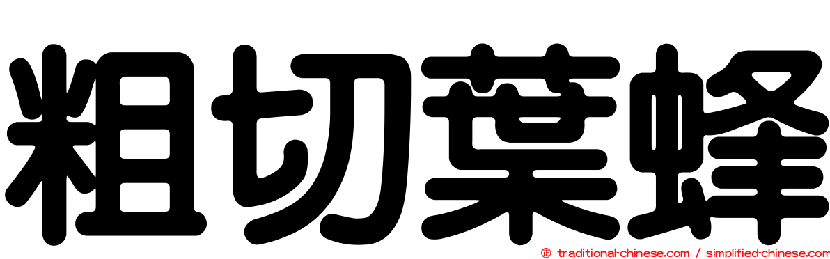 粗切葉蜂