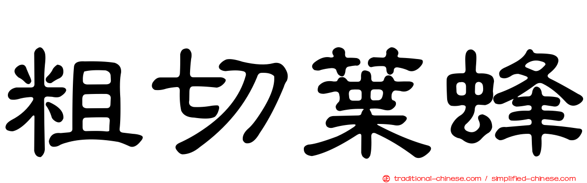 粗切葉蜂