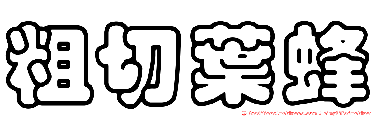 粗切葉蜂
