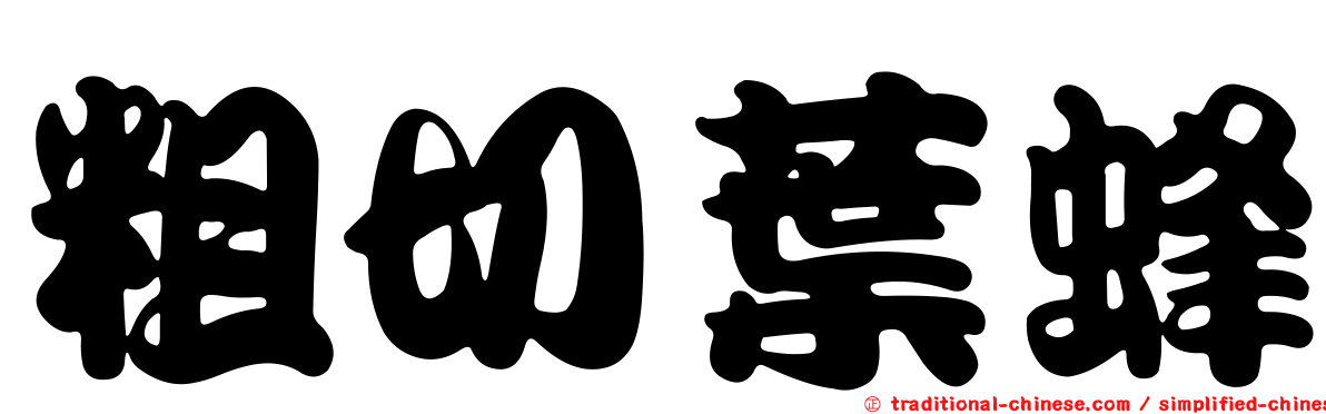 粗切葉蜂