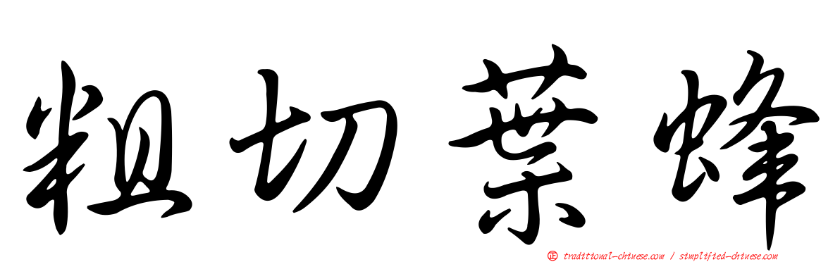 粗切葉蜂