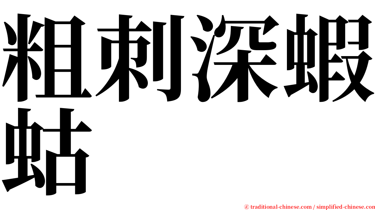 粗刺深蝦蛄 serif font