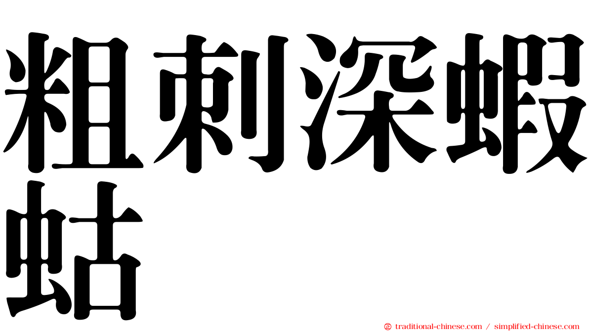 粗刺深蝦蛄