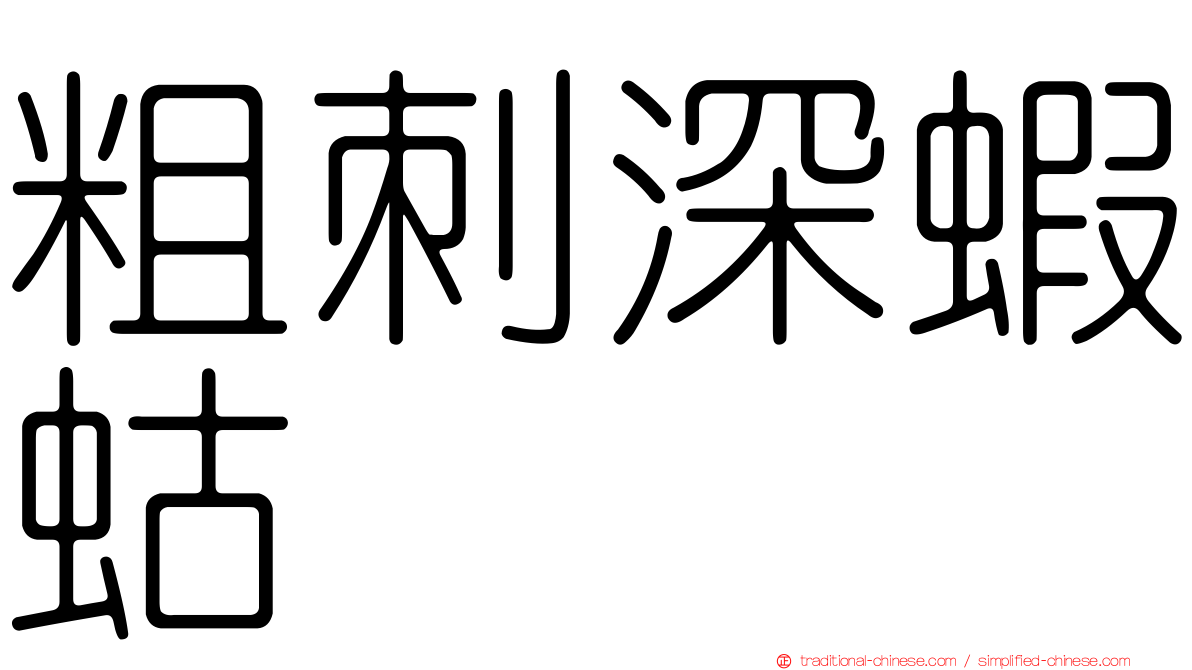 粗刺深蝦蛄