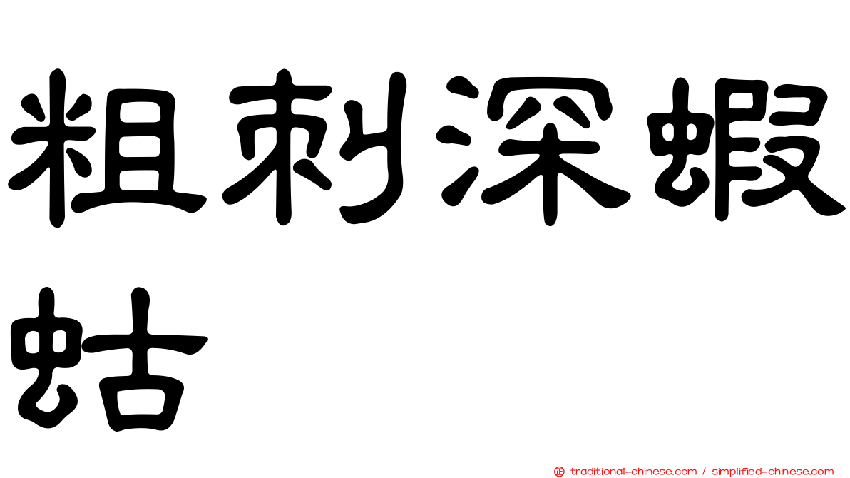 粗刺深蝦蛄