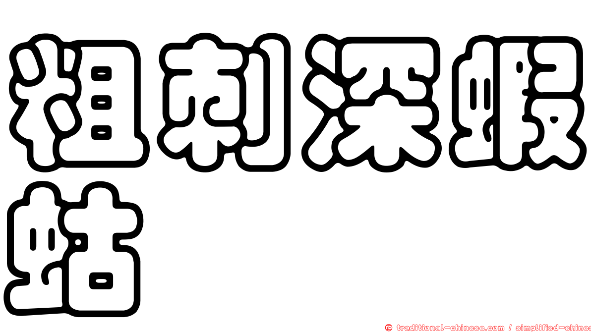 粗刺深蝦蛄