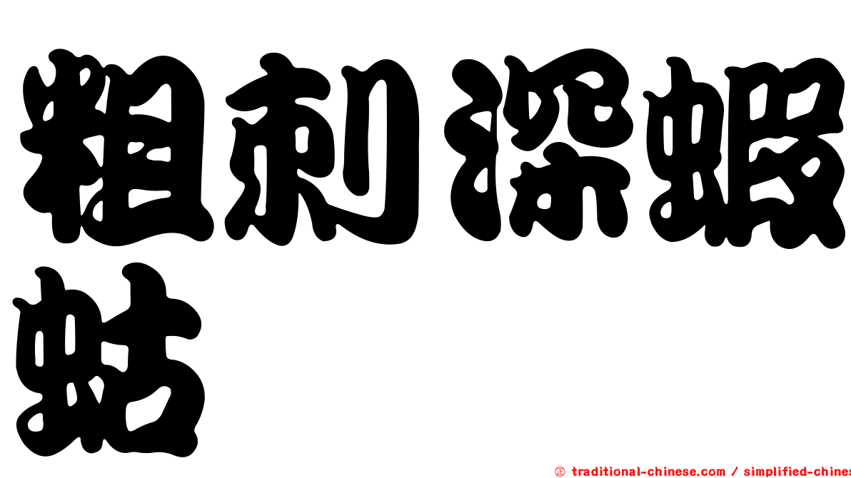 粗刺深蝦蛄
