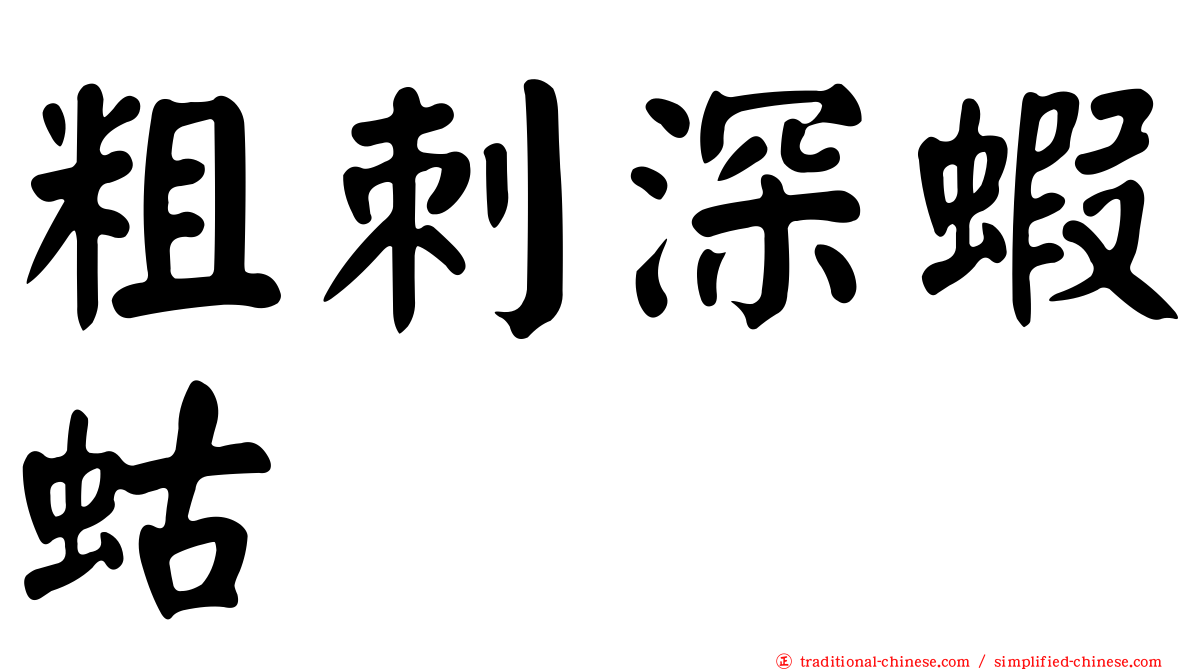 粗刺深蝦蛄