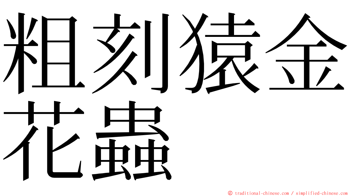 粗刻猿金花蟲 ming font