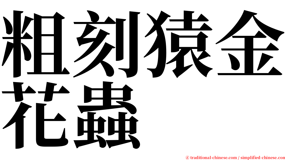 粗刻猿金花蟲 serif font