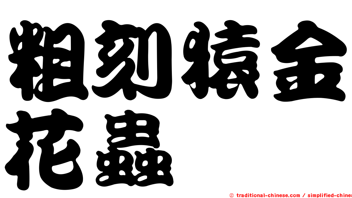 粗刻猿金花蟲