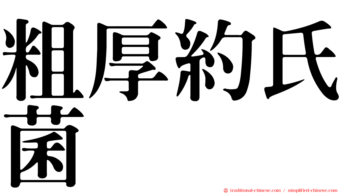 粗厚約氏菌