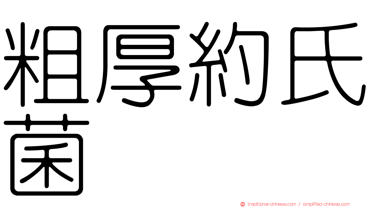 粗厚約氏菌