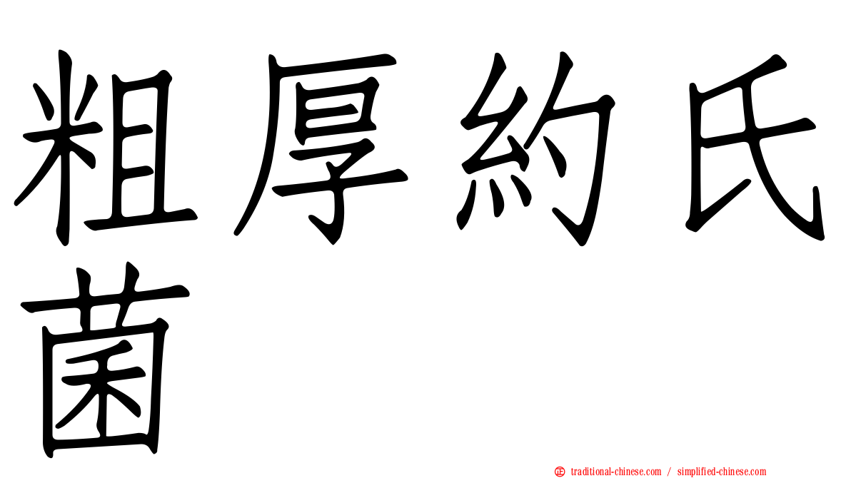 粗厚約氏菌