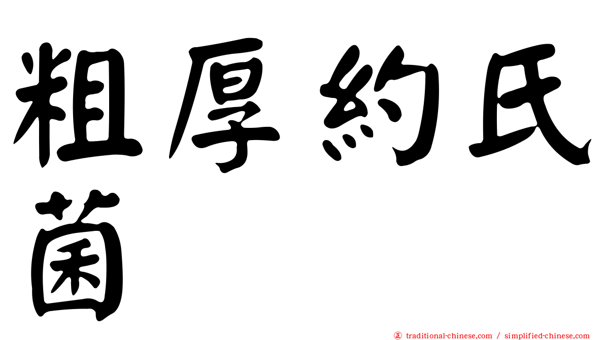 粗厚約氏菌
