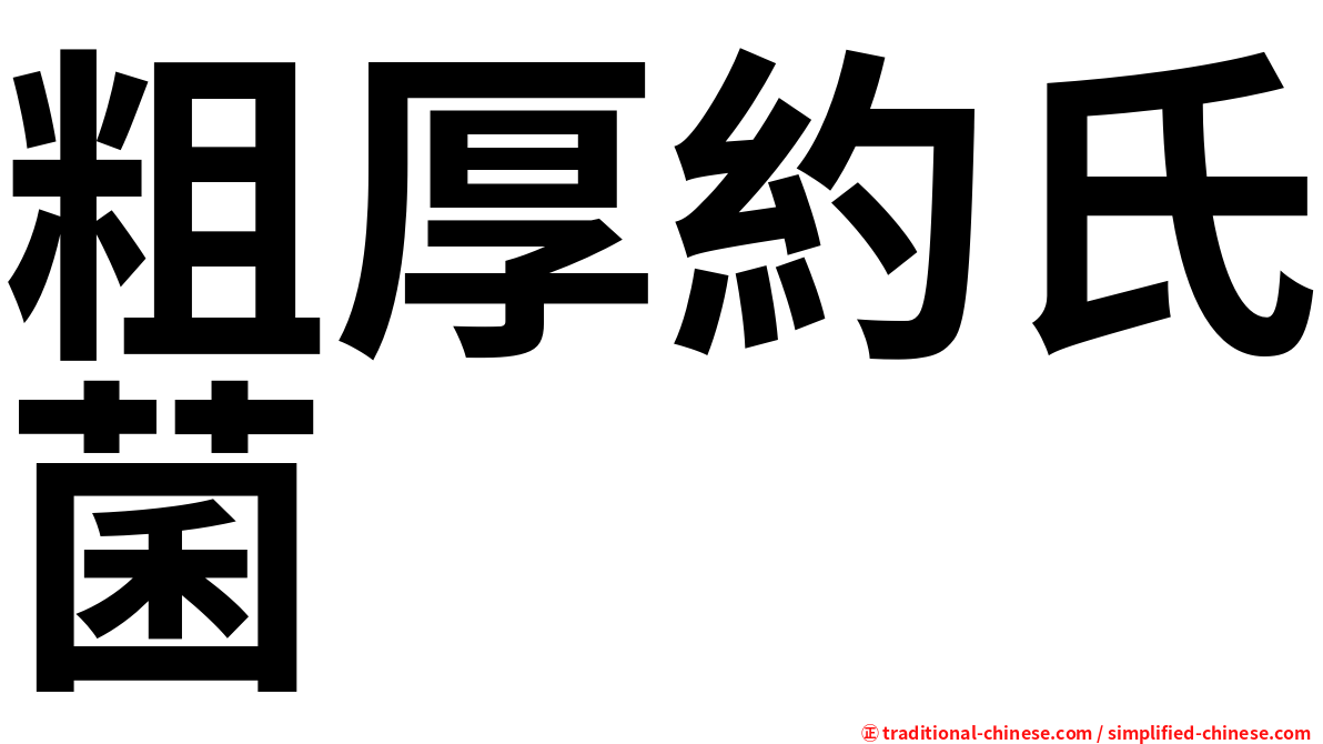 粗厚約氏菌