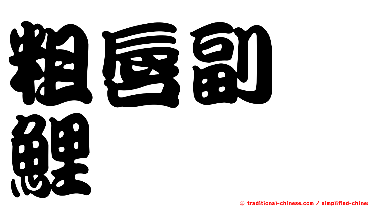 粗唇副緋鯉