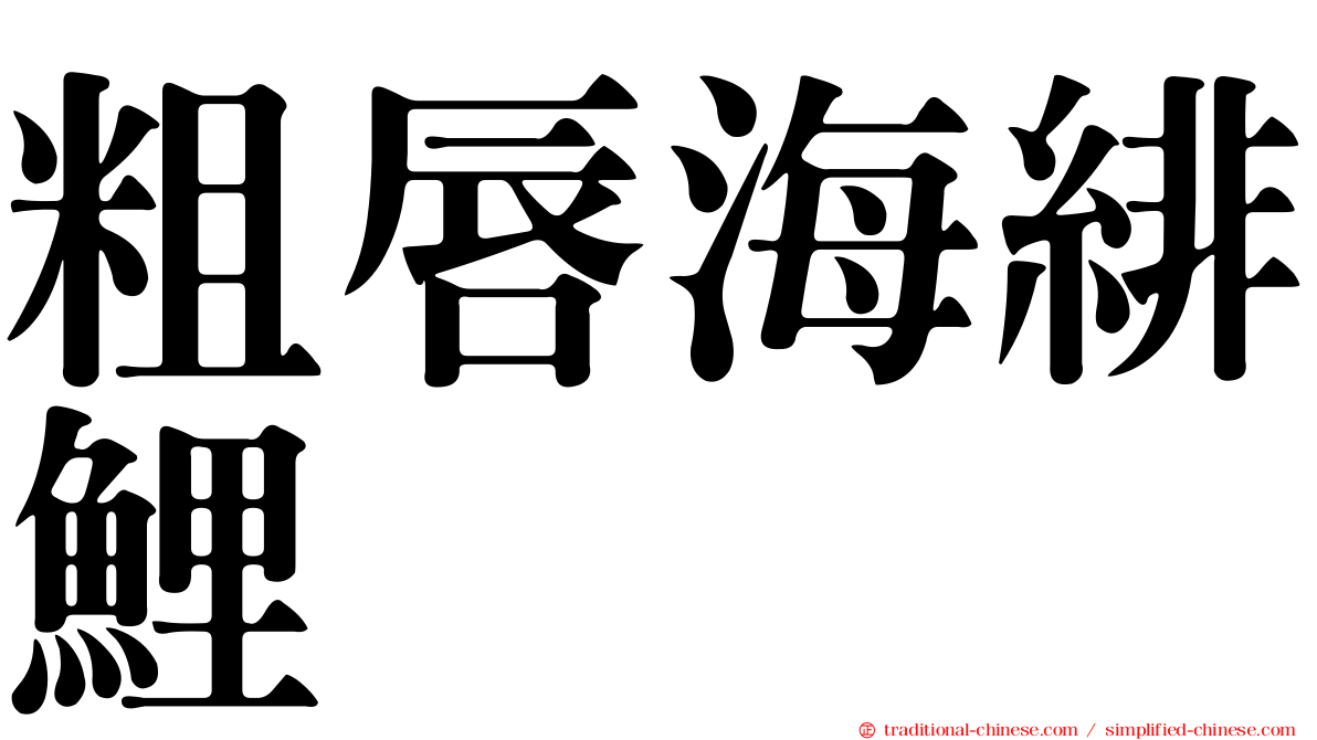 粗唇海緋鯉
