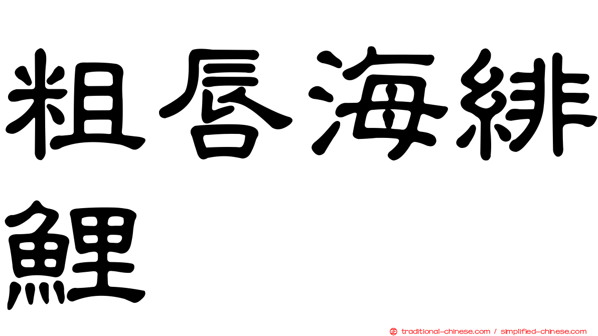 粗唇海緋鯉