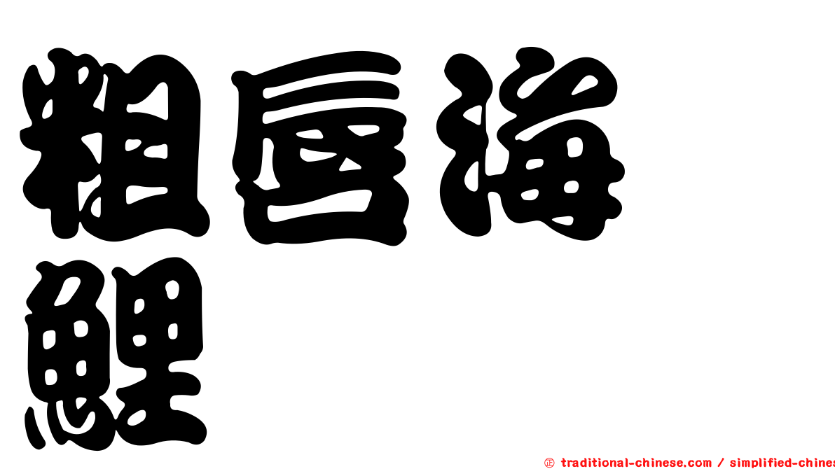 粗唇海緋鯉