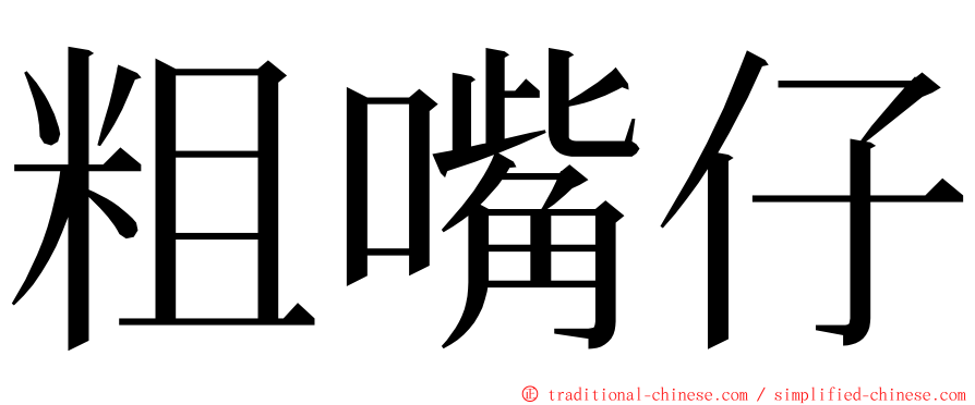 粗嘴仔 ming font