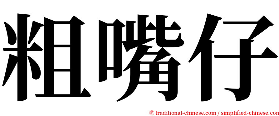 粗嘴仔 serif font