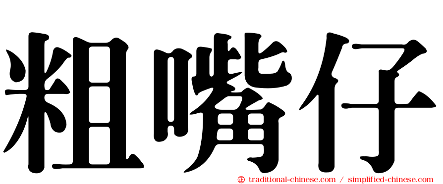 粗嘴仔