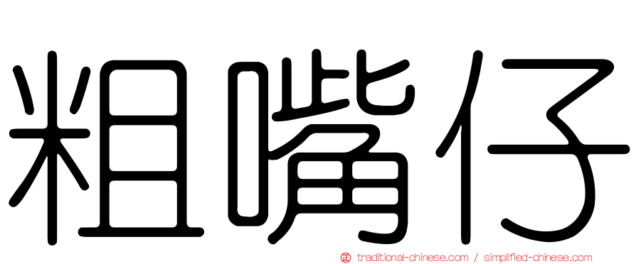 粗嘴仔