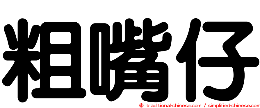 粗嘴仔