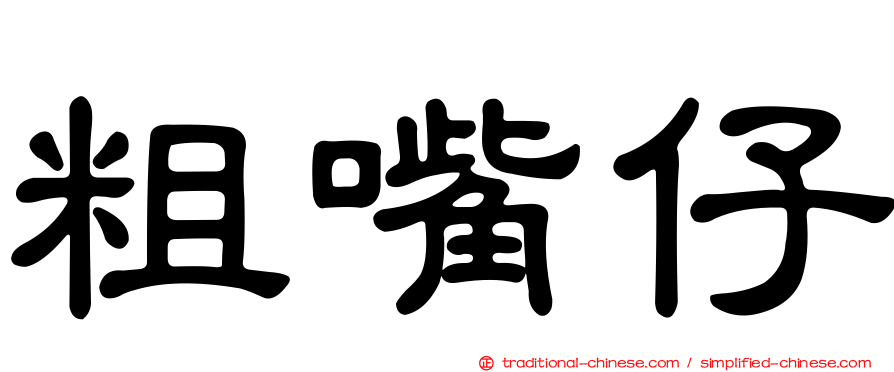 粗嘴仔