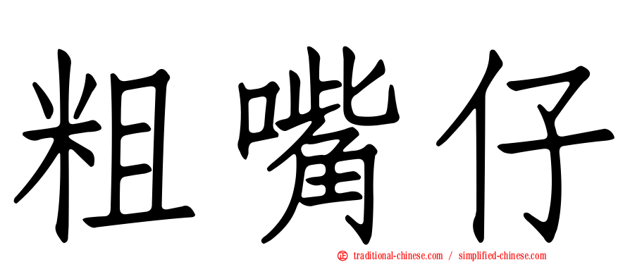 粗嘴仔